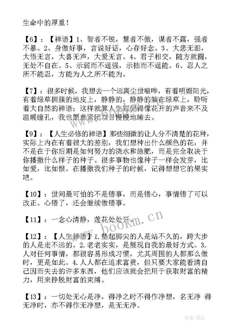 最新有禅语的经典语录 佛家经典禅语的语录(模板17篇)