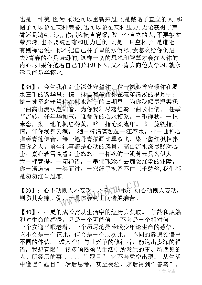 最新有禅语的经典语录 佛家经典禅语的语录(模板17篇)