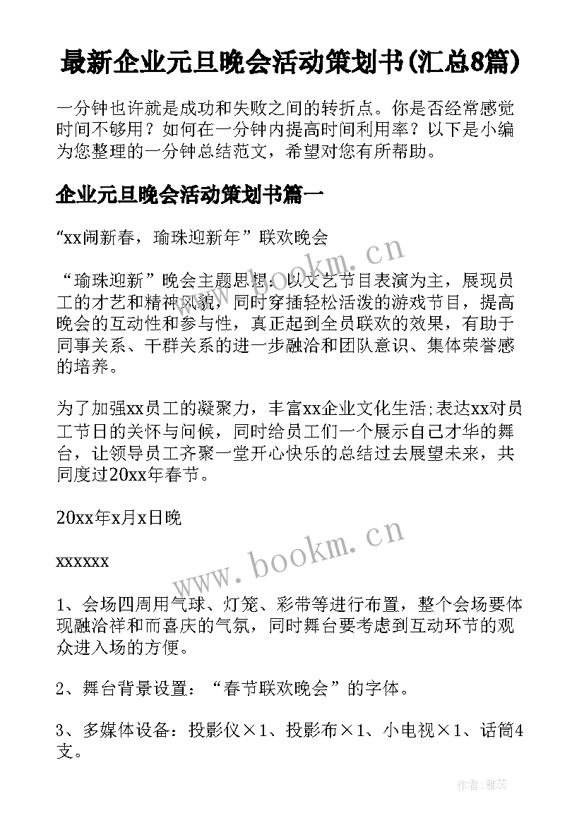 最新企业元旦晚会活动策划书(汇总8篇)