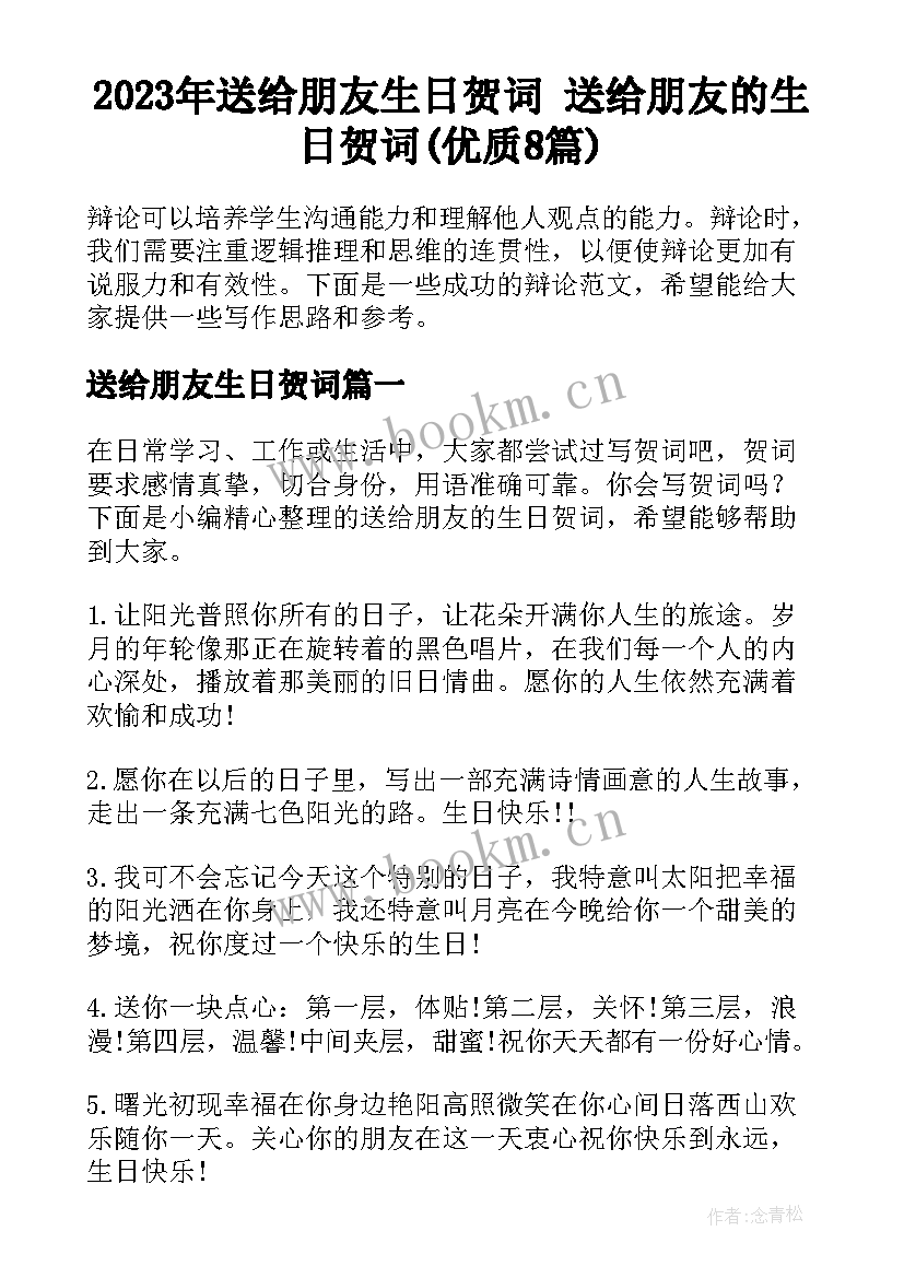 2023年送给朋友生日贺词 送给朋友的生日贺词(优质8篇)