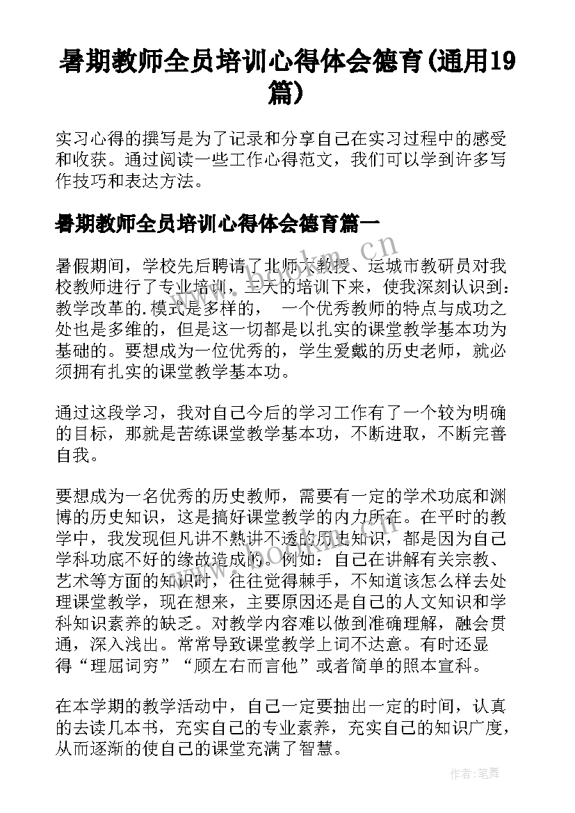 暑期教师全员培训心得体会德育(通用19篇)