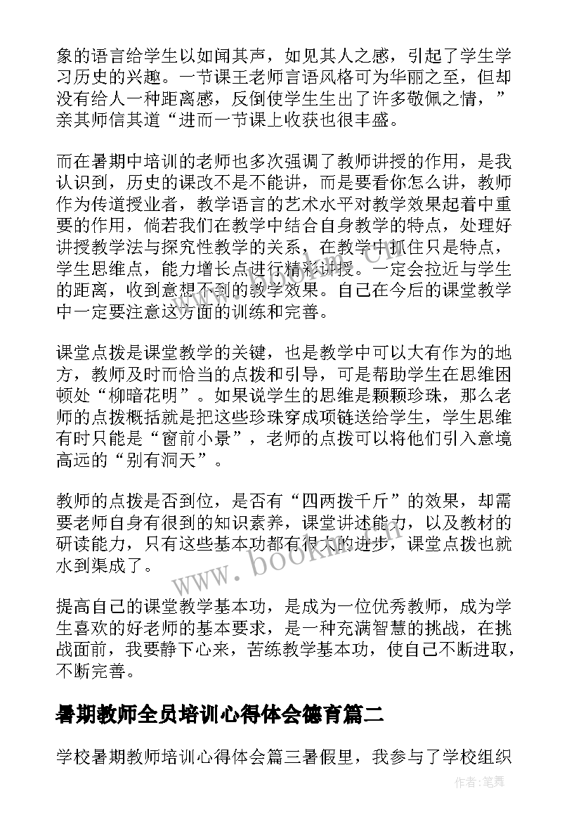 暑期教师全员培训心得体会德育(通用19篇)