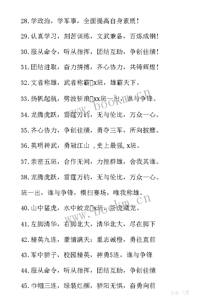 最新军训口号经典句子(通用9篇)