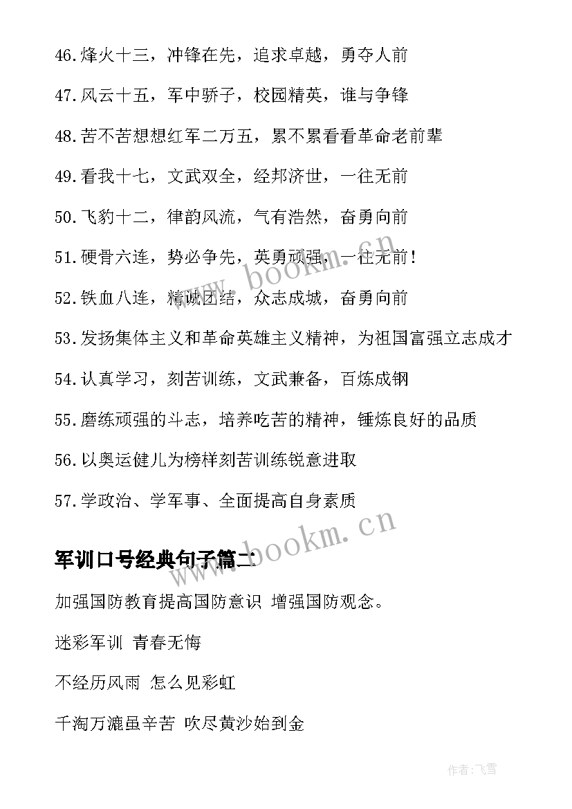 最新军训口号经典句子(通用9篇)