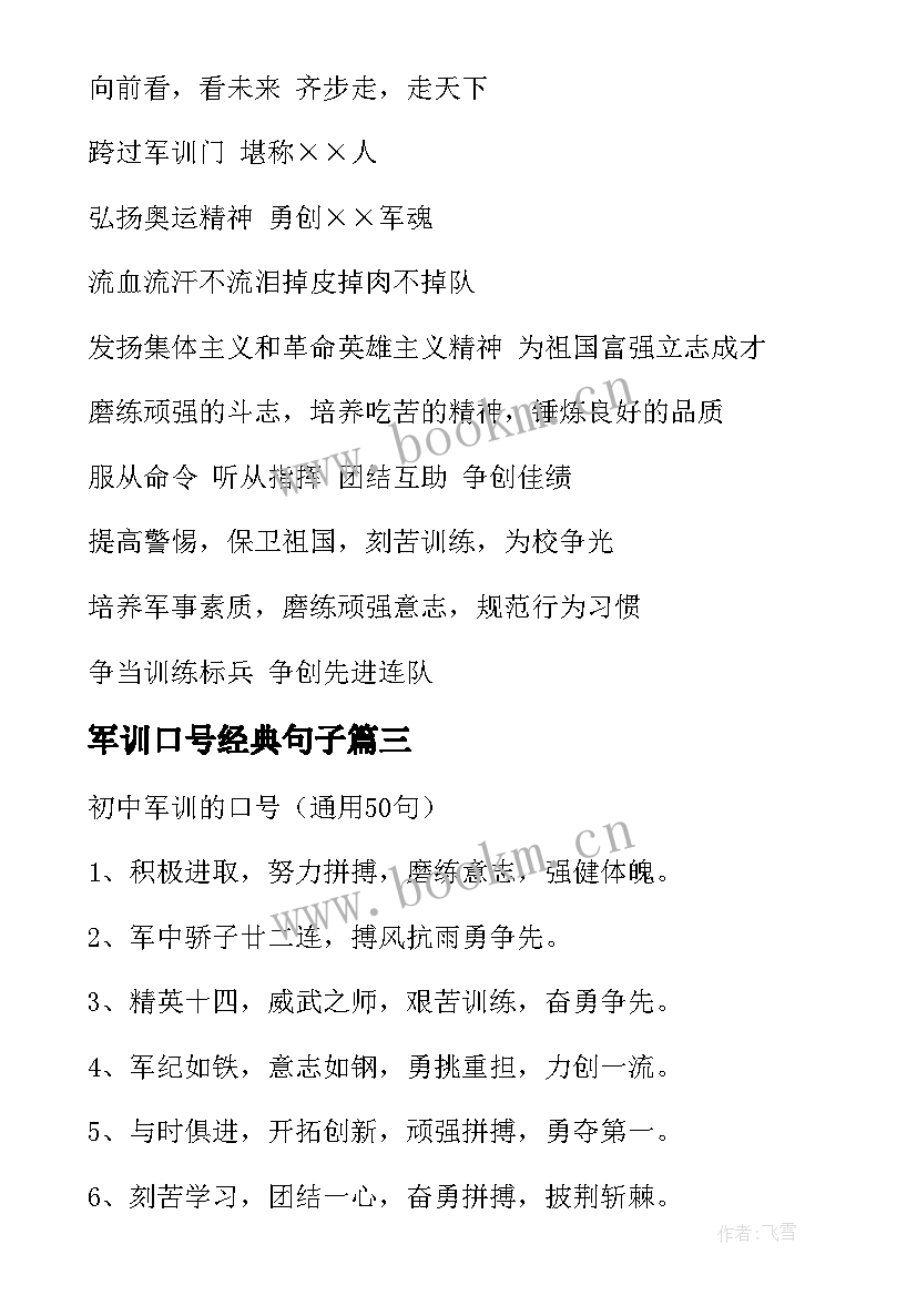 最新军训口号经典句子(通用9篇)