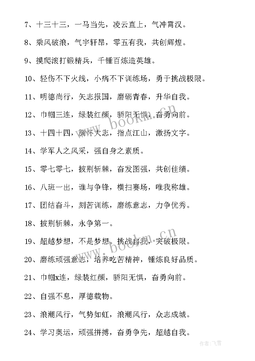 最新军训口号经典句子(通用9篇)