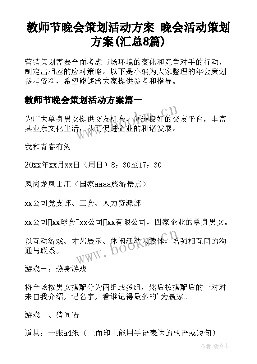 教师节晚会策划活动方案 晚会活动策划方案(汇总8篇)