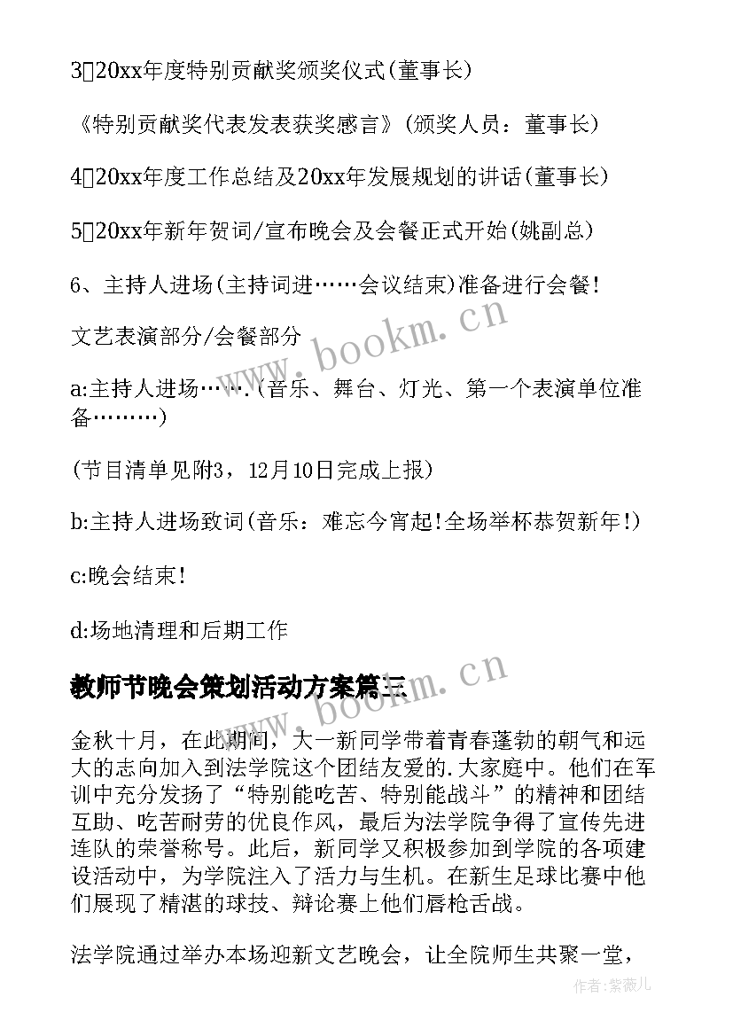 教师节晚会策划活动方案 晚会活动策划方案(汇总8篇)