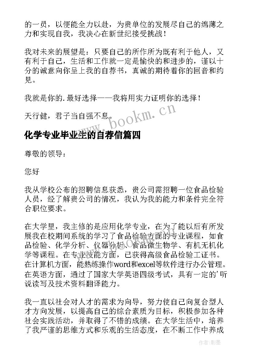 最新化学专业毕业生的自荐信(优秀14篇)