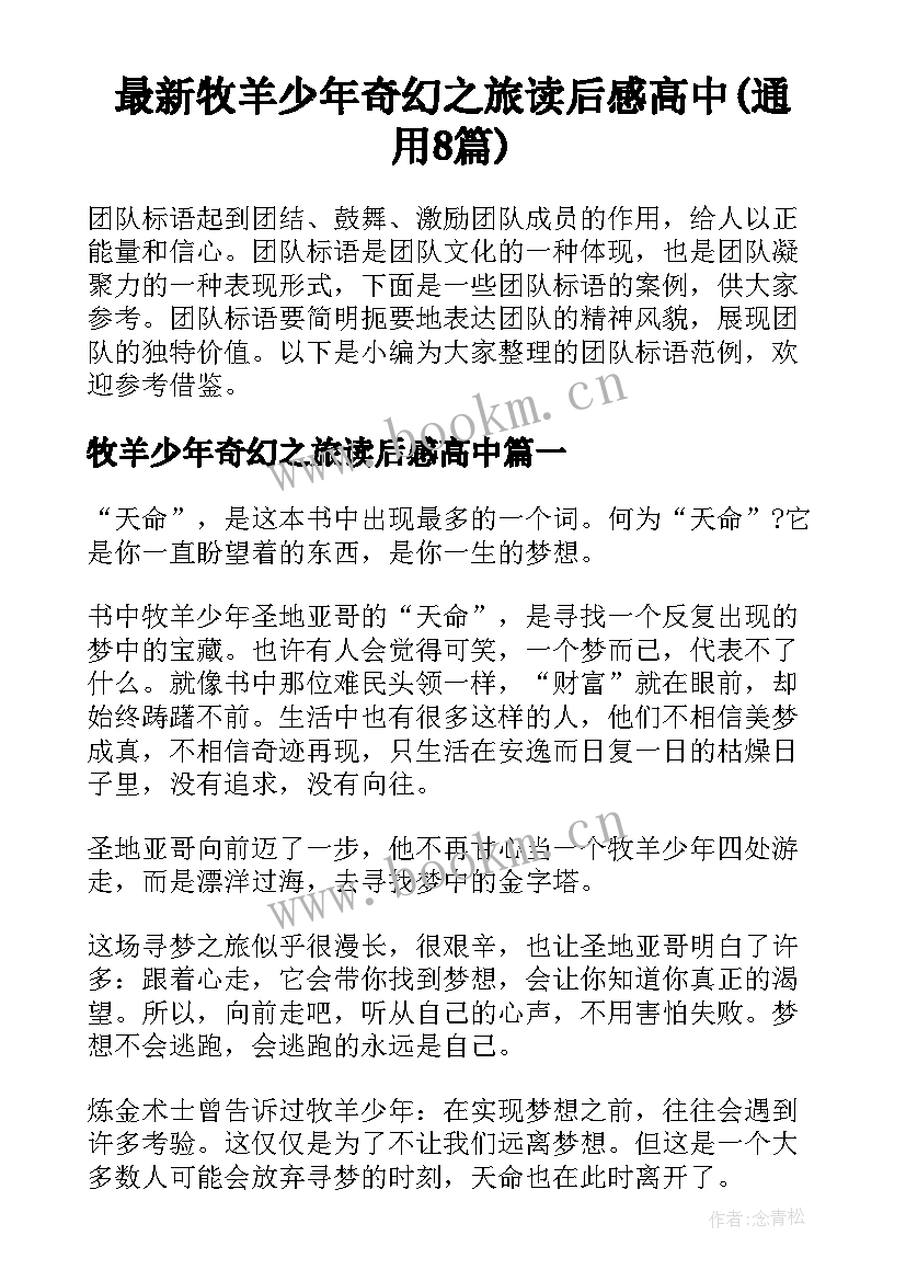 最新牧羊少年奇幻之旅读后感高中(通用8篇)