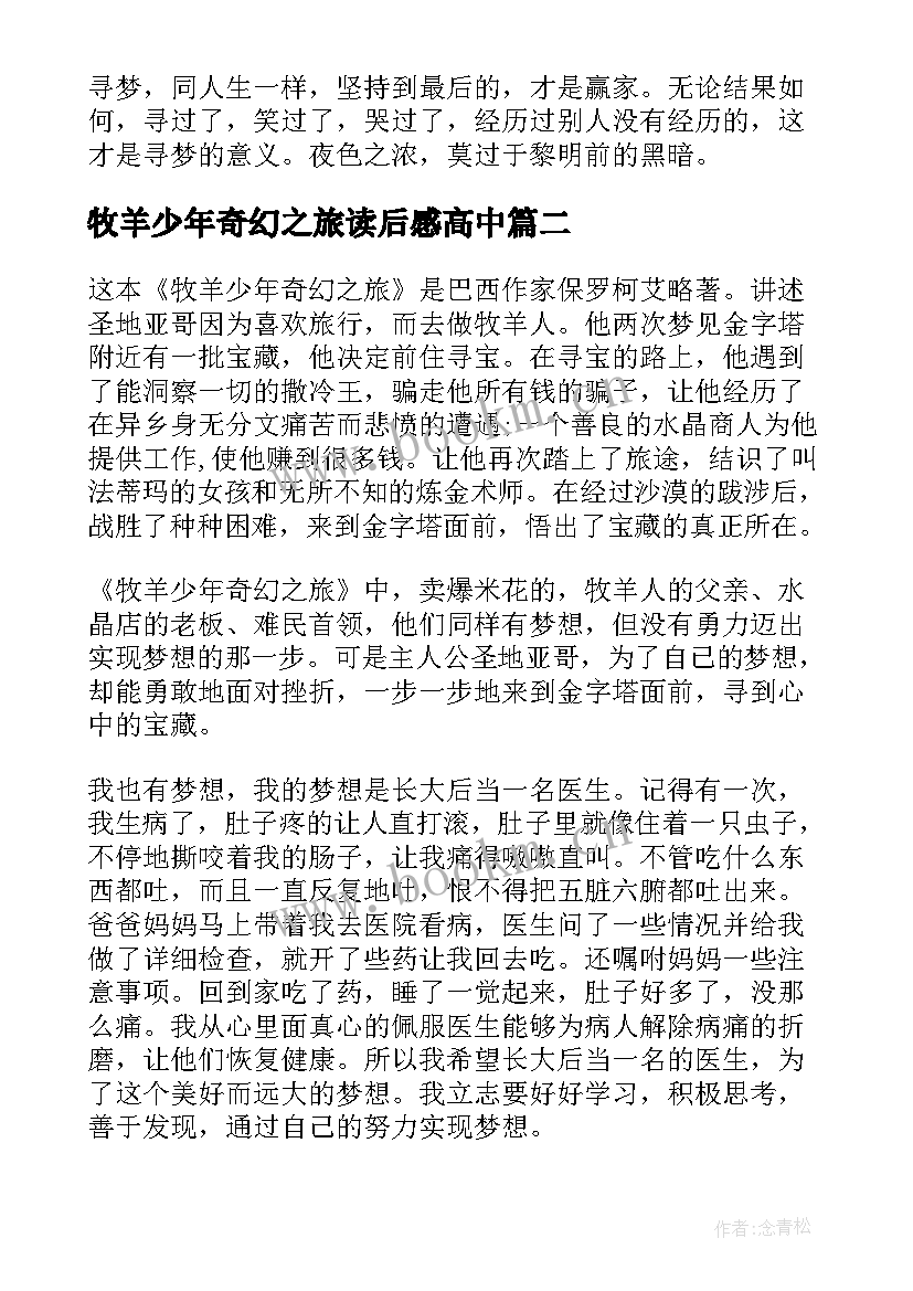 最新牧羊少年奇幻之旅读后感高中(通用8篇)