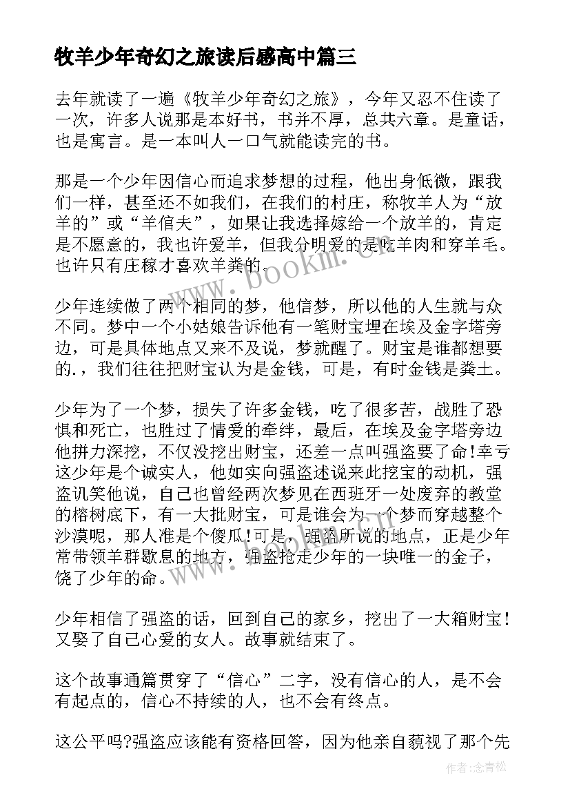 最新牧羊少年奇幻之旅读后感高中(通用8篇)