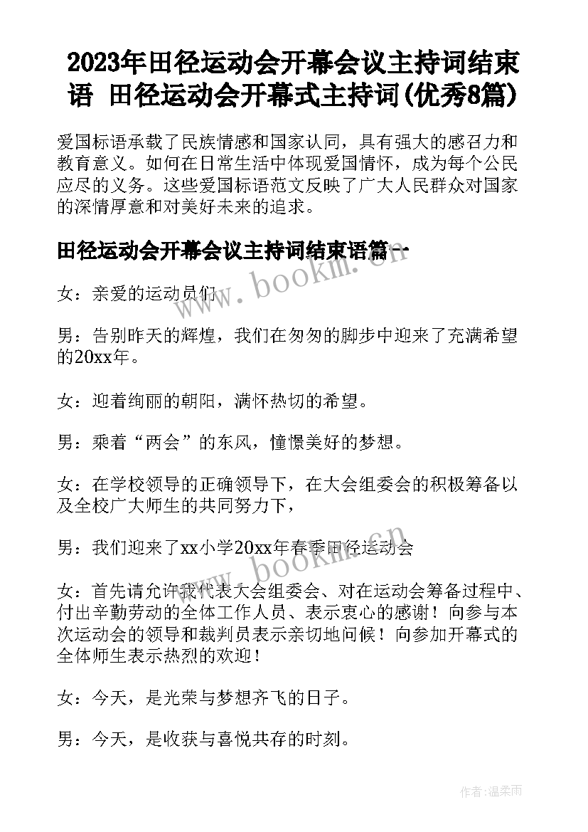 2023年田径运动会开幕会议主持词结束语 田径运动会开幕式主持词(优秀8篇)