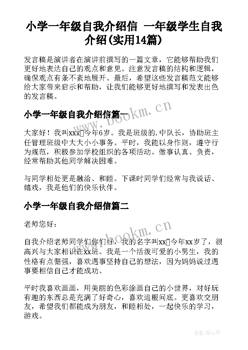 小学一年级自我介绍信 一年级学生自我介绍(实用14篇)