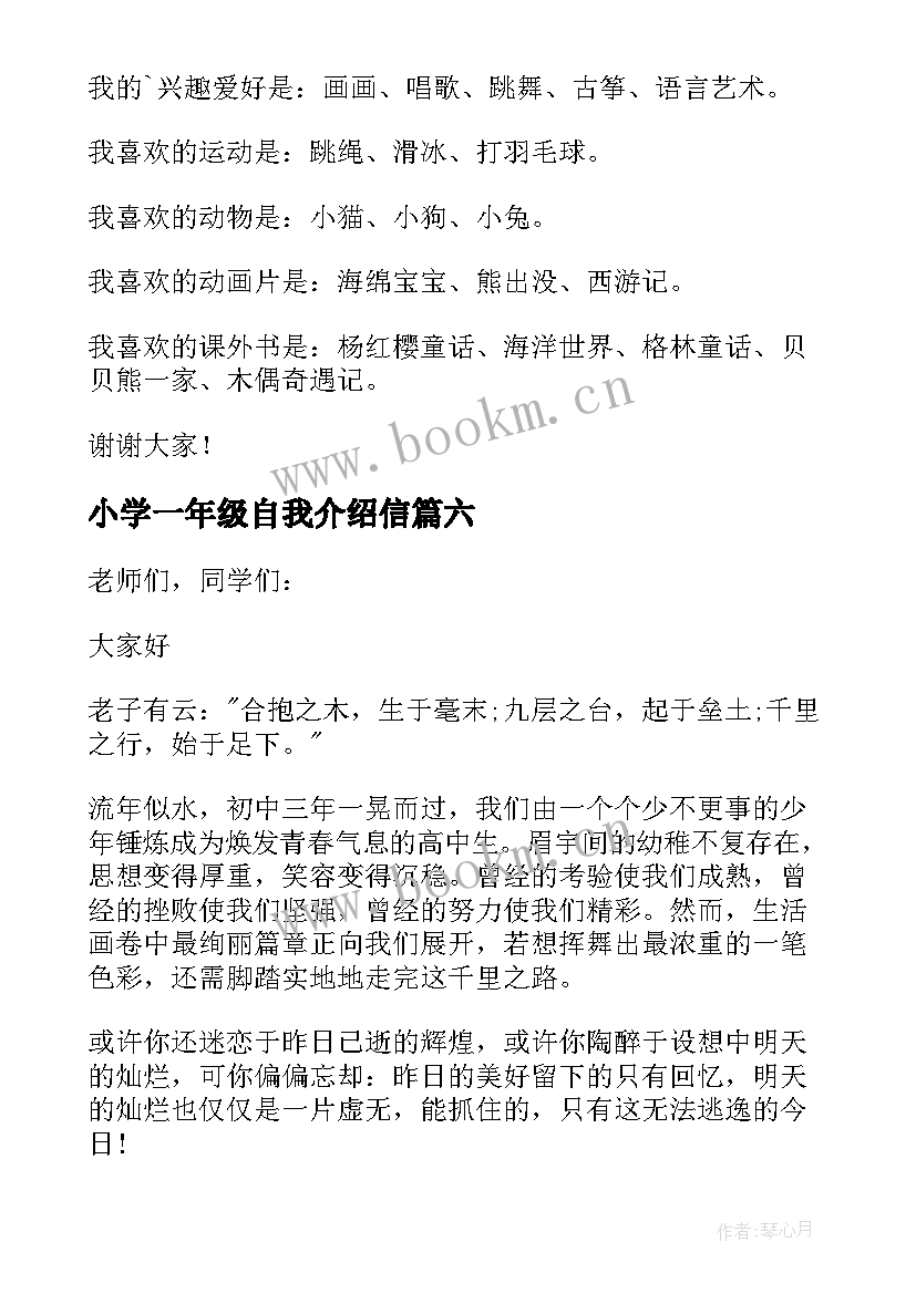 小学一年级自我介绍信 一年级学生自我介绍(实用14篇)