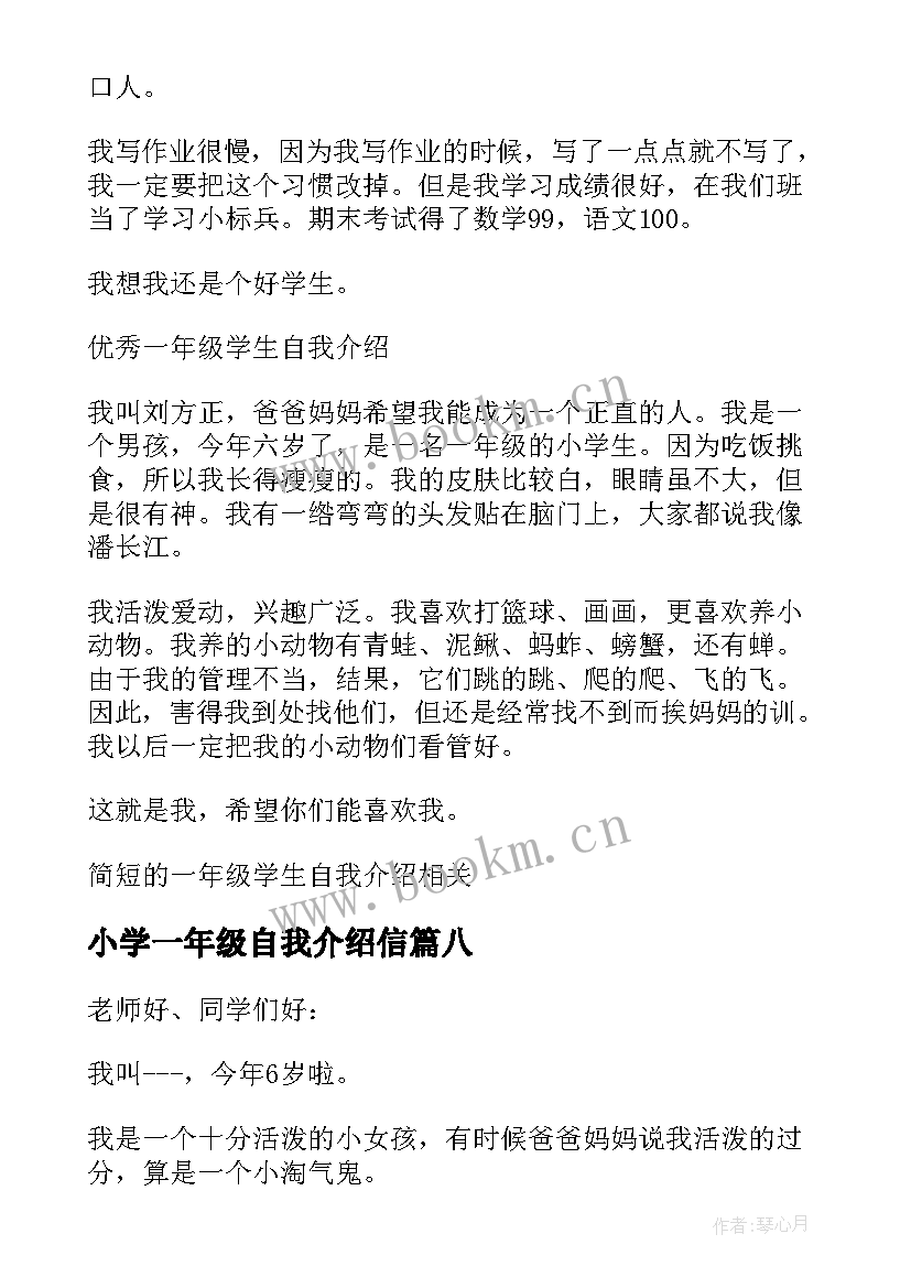 小学一年级自我介绍信 一年级学生自我介绍(实用14篇)