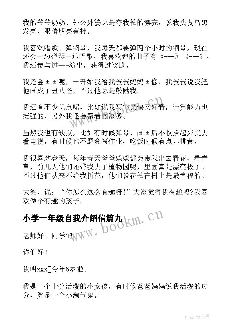 小学一年级自我介绍信 一年级学生自我介绍(实用14篇)