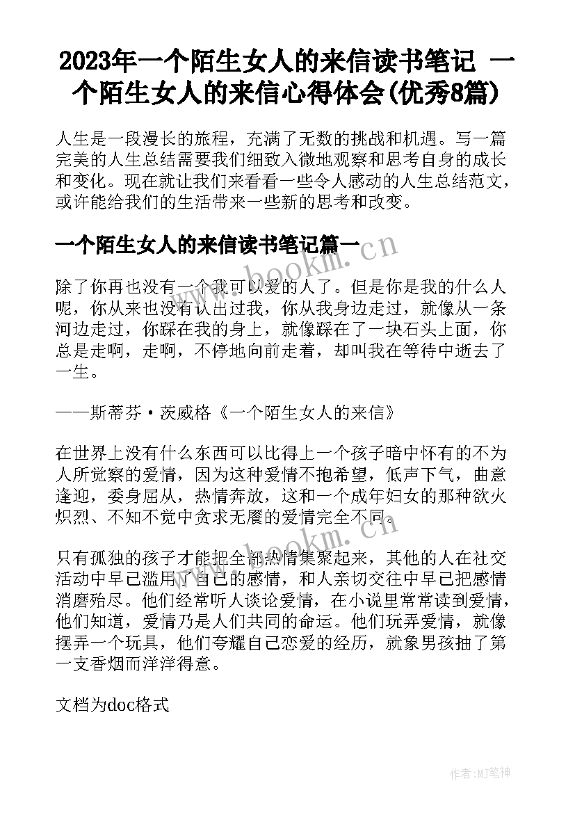 2023年一个陌生女人的来信读书笔记 一个陌生女人的来信心得体会(优秀8篇)