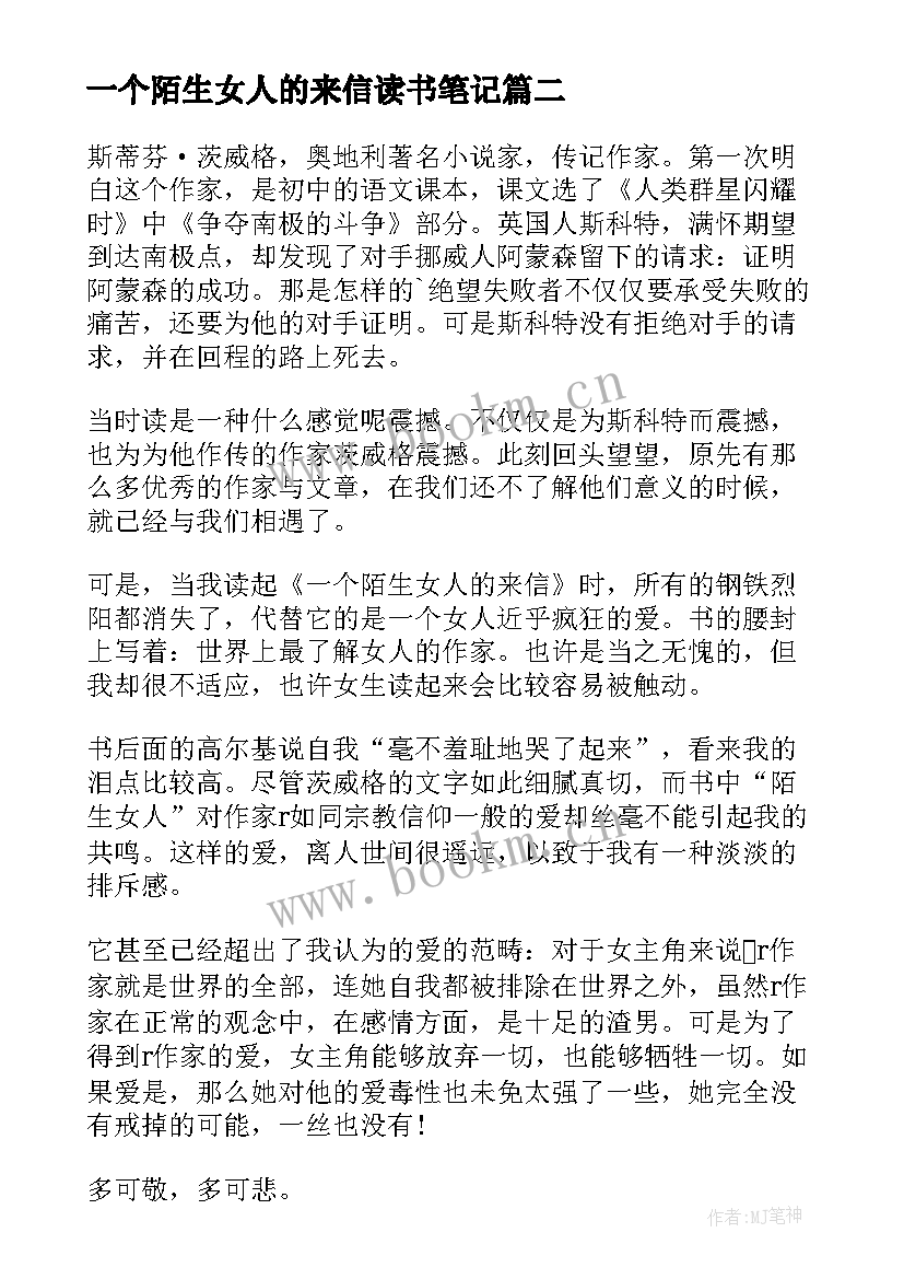 2023年一个陌生女人的来信读书笔记 一个陌生女人的来信心得体会(优秀8篇)