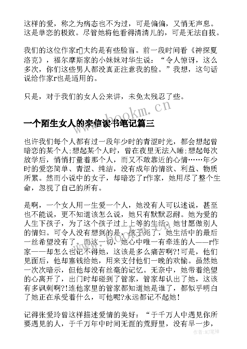 2023年一个陌生女人的来信读书笔记 一个陌生女人的来信心得体会(优秀8篇)