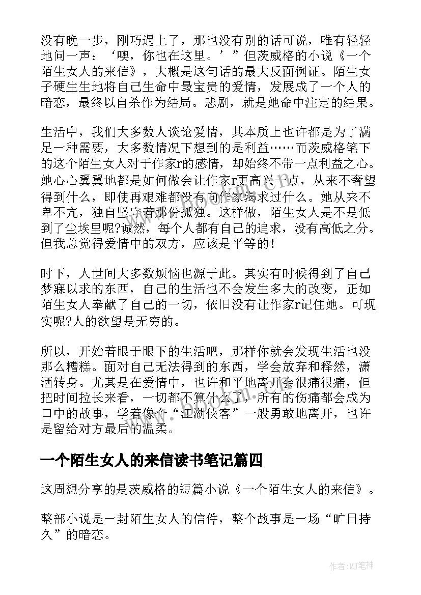 2023年一个陌生女人的来信读书笔记 一个陌生女人的来信心得体会(优秀8篇)