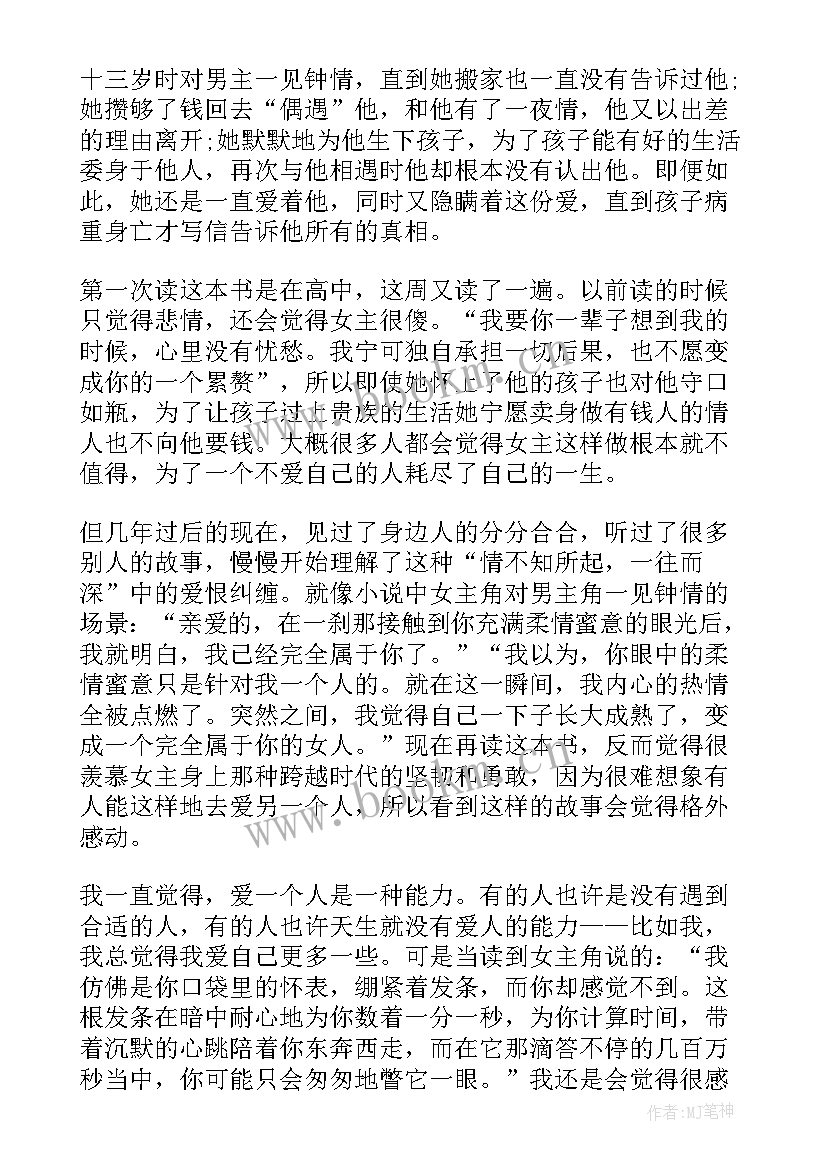 2023年一个陌生女人的来信读书笔记 一个陌生女人的来信心得体会(优秀8篇)