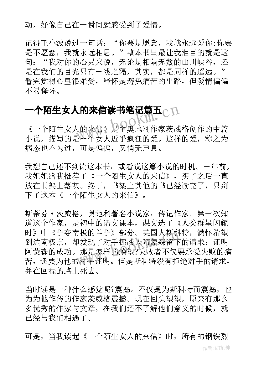 2023年一个陌生女人的来信读书笔记 一个陌生女人的来信心得体会(优秀8篇)