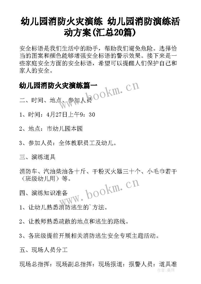 幼儿园消防火灾演练 幼儿园消防演练活动方案(汇总20篇)