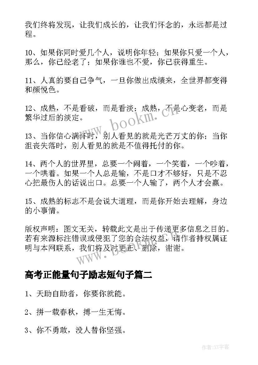 2023年高考正能量句子励志短句子 励志语正能量句子正能量励志语录(汇总8篇)