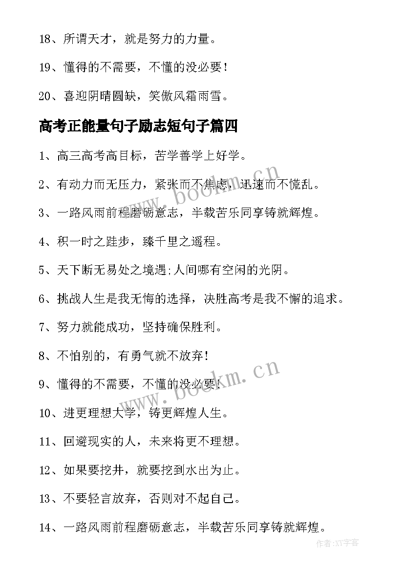 2023年高考正能量句子励志短句子 励志语正能量句子正能量励志语录(汇总8篇)