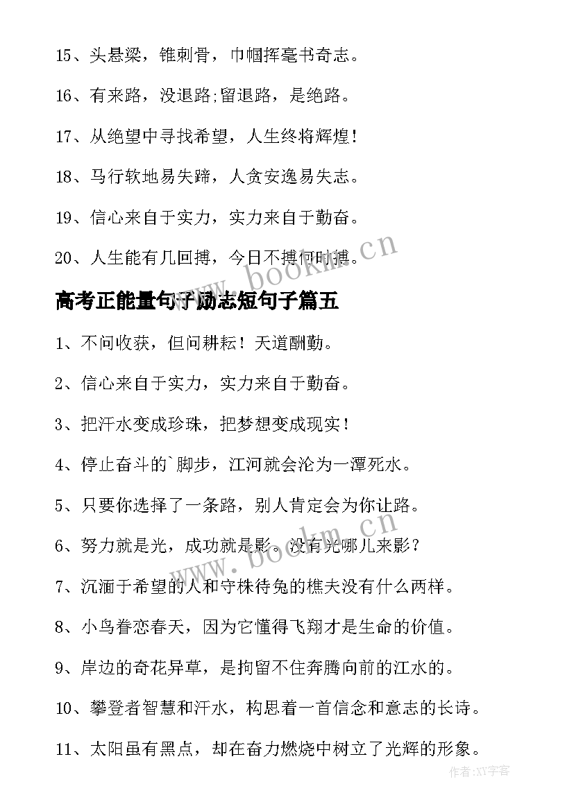 2023年高考正能量句子励志短句子 励志语正能量句子正能量励志语录(汇总8篇)