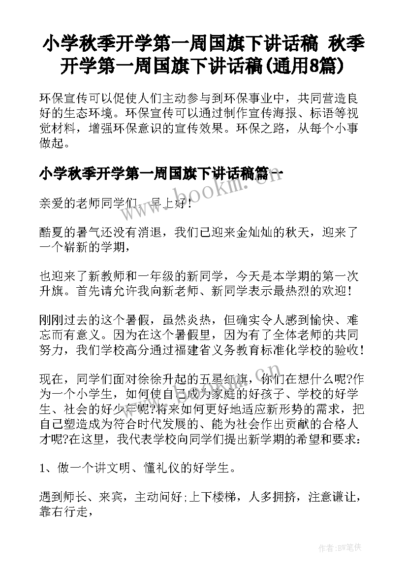 小学秋季开学第一周国旗下讲话稿 秋季开学第一周国旗下讲话稿(通用8篇)