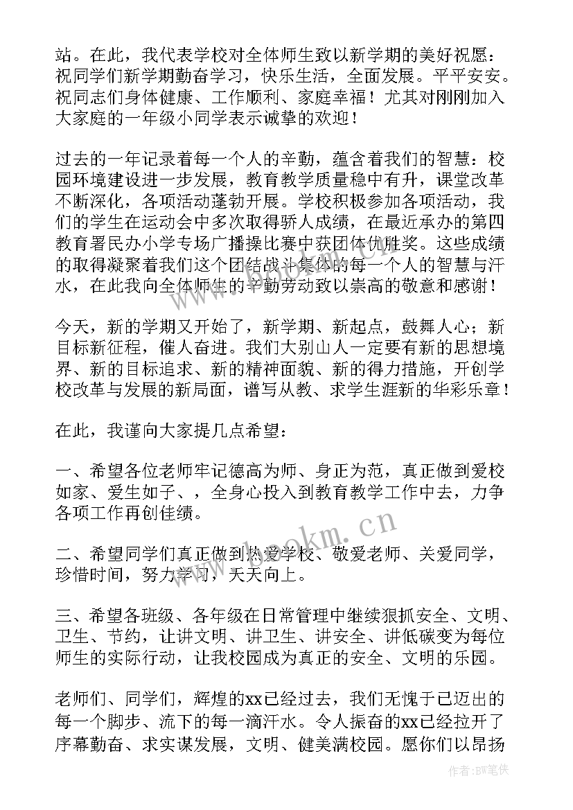 小学秋季开学第一周国旗下讲话稿 秋季开学第一周国旗下讲话稿(通用8篇)