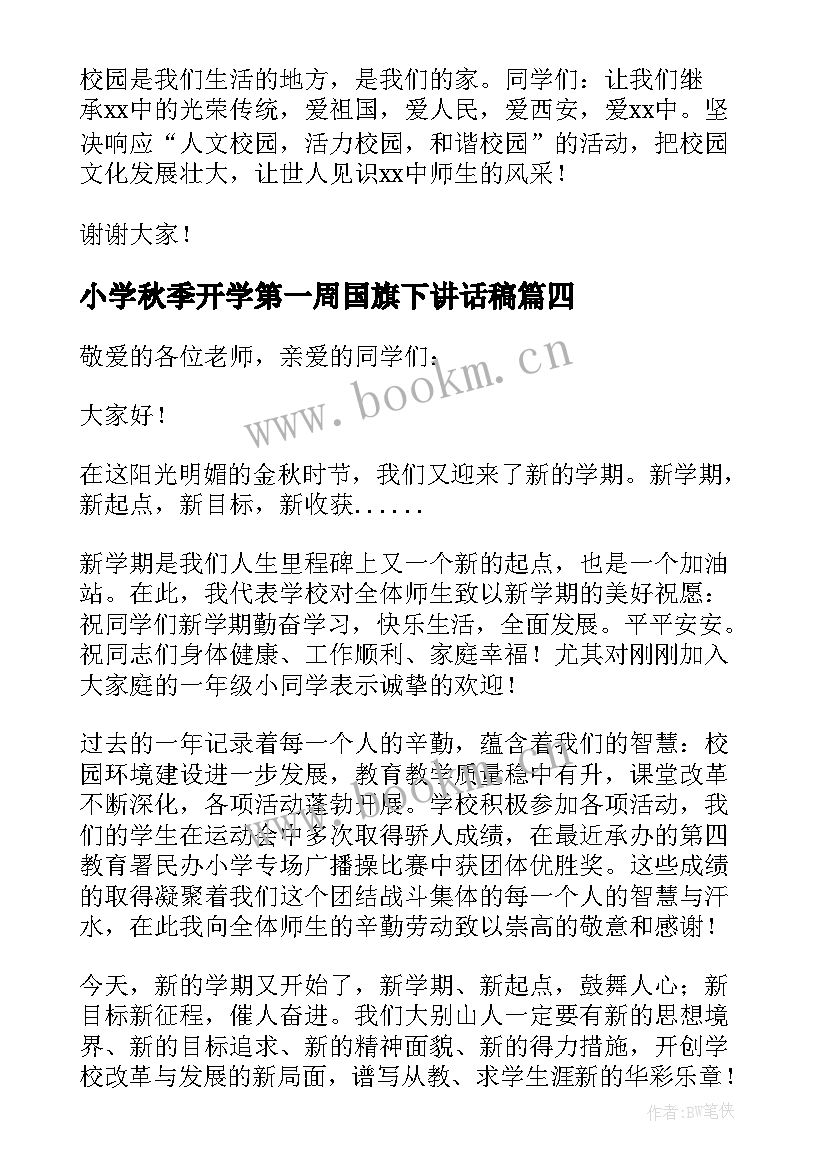 小学秋季开学第一周国旗下讲话稿 秋季开学第一周国旗下讲话稿(通用8篇)