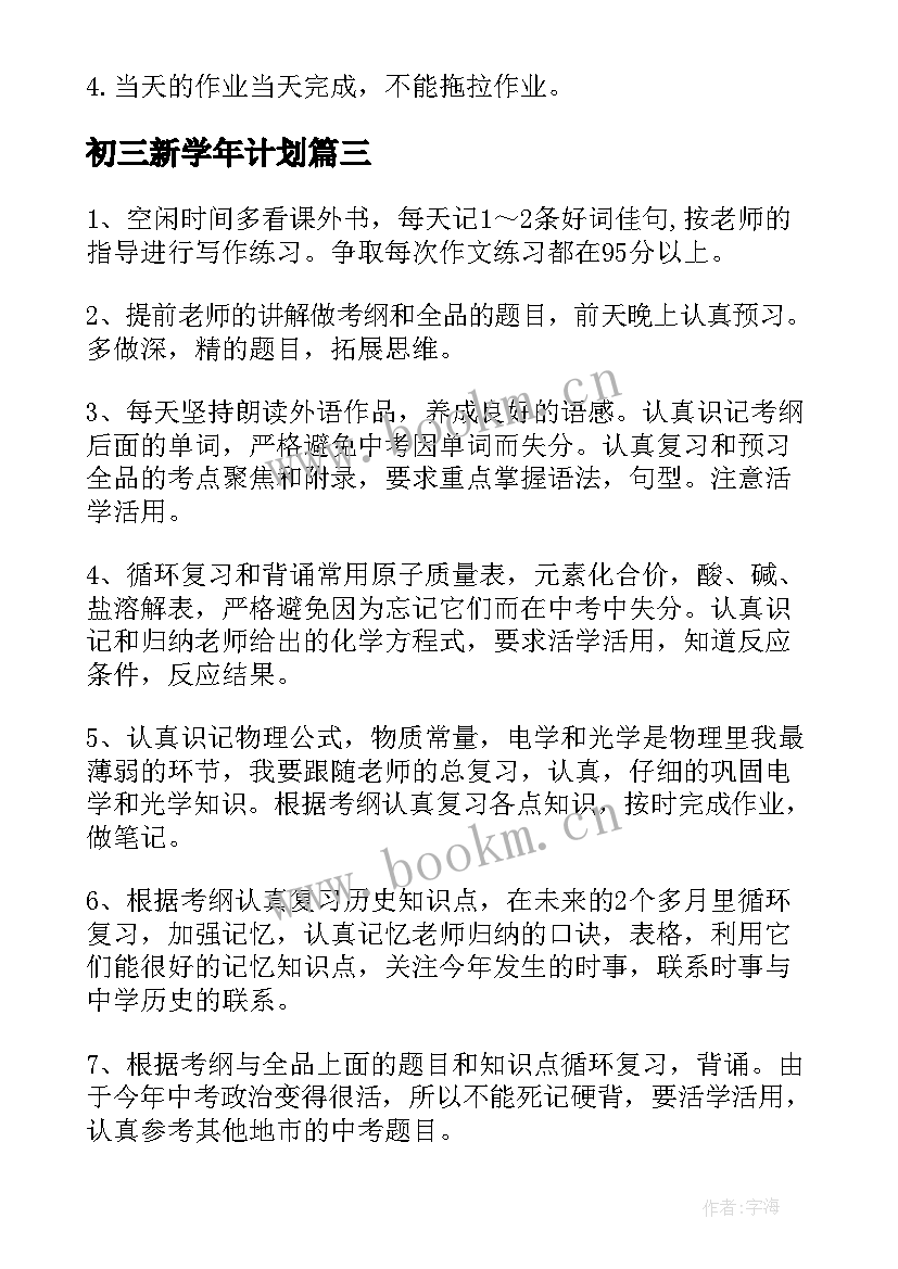 2023年初三新学年计划 初三新学期学习计划(实用8篇)