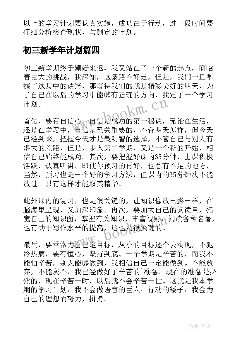 2023年初三新学年计划 初三新学期学习计划(实用8篇)