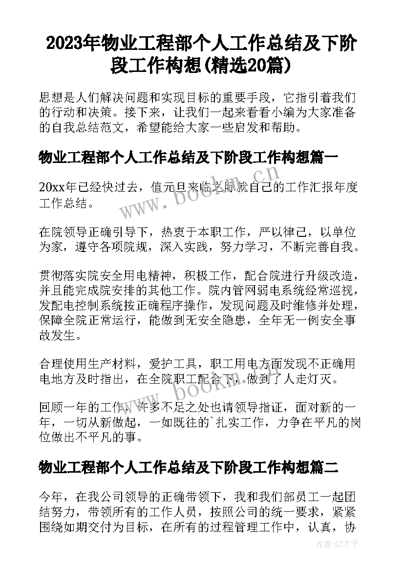 2023年物业工程部个人工作总结及下阶段工作构想(精选20篇)