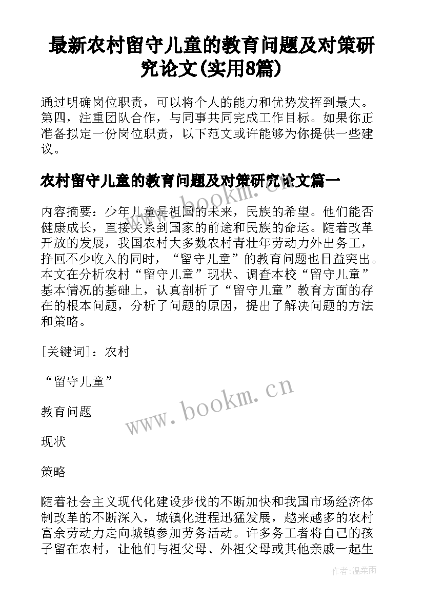 最新农村留守儿童的教育问题及对策研究论文(实用8篇)