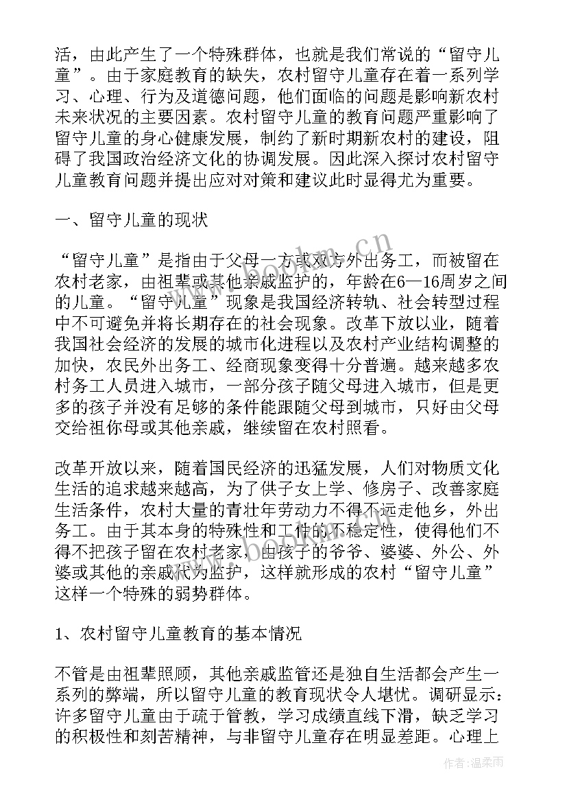 最新农村留守儿童的教育问题及对策研究论文(实用8篇)