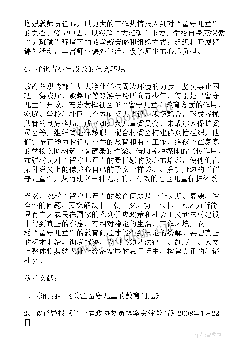 最新农村留守儿童的教育问题及对策研究论文(实用8篇)