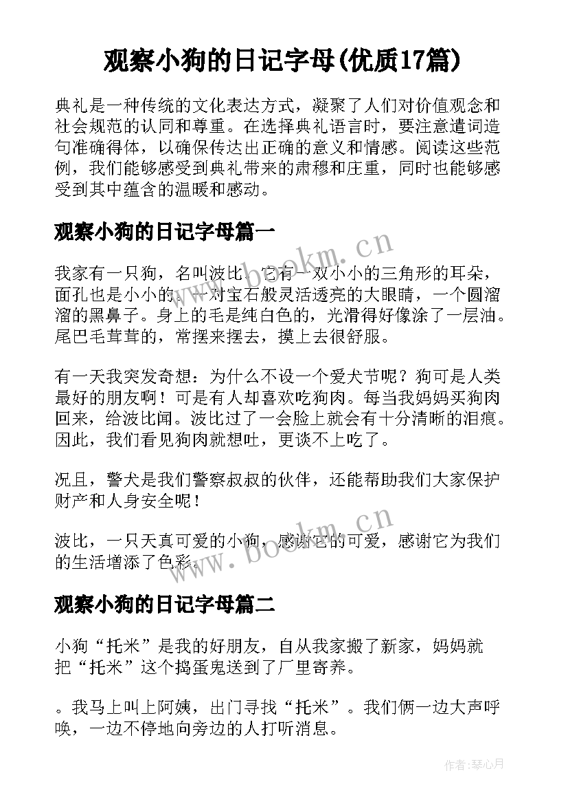 观察小狗的日记字母(优质17篇)