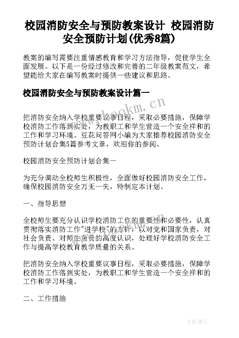 校园消防安全与预防教案设计 校园消防安全预防计划(优秀8篇)