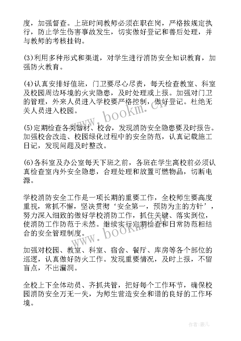 校园消防安全与预防教案设计 校园消防安全预防计划(优秀8篇)