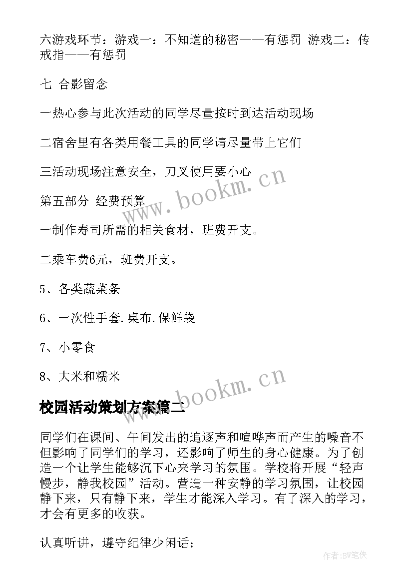 2023年校园活动策划方案(优质12篇)