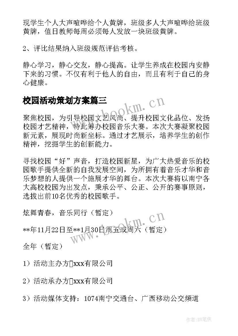 2023年校园活动策划方案(优质12篇)