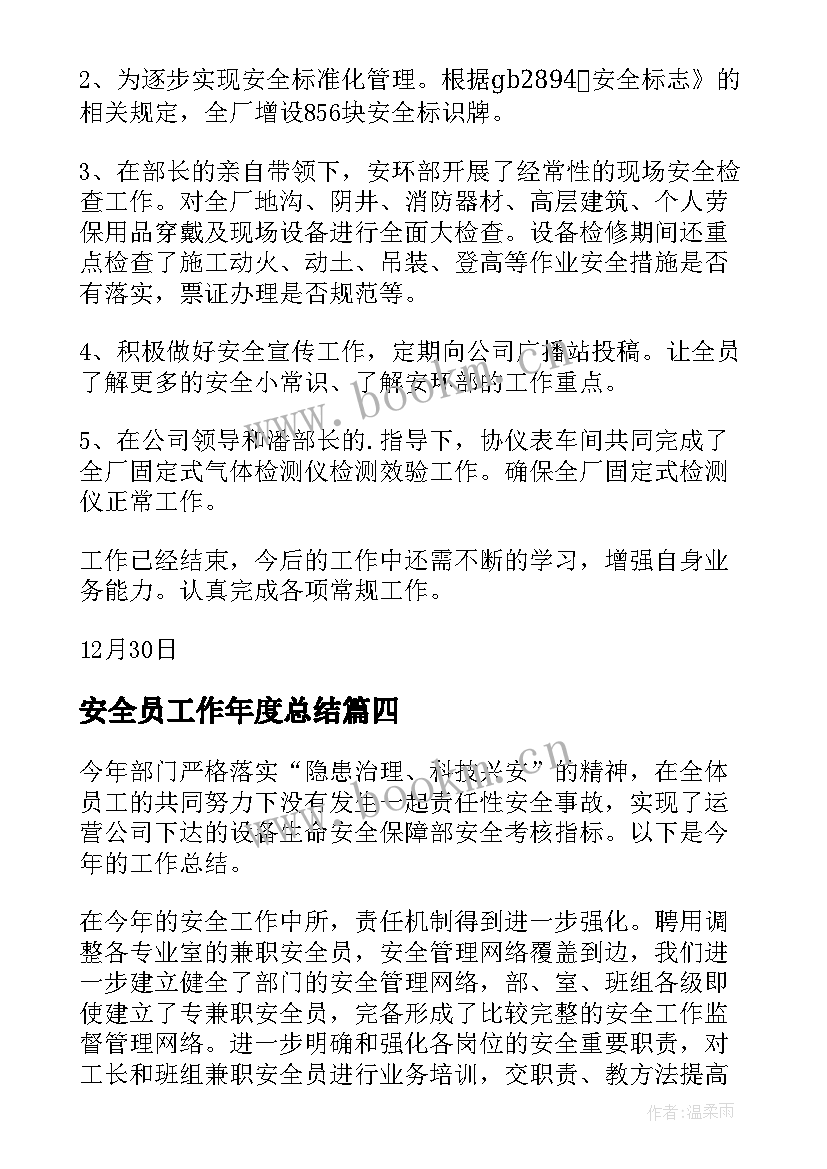 最新安全员工作年度总结(实用14篇)