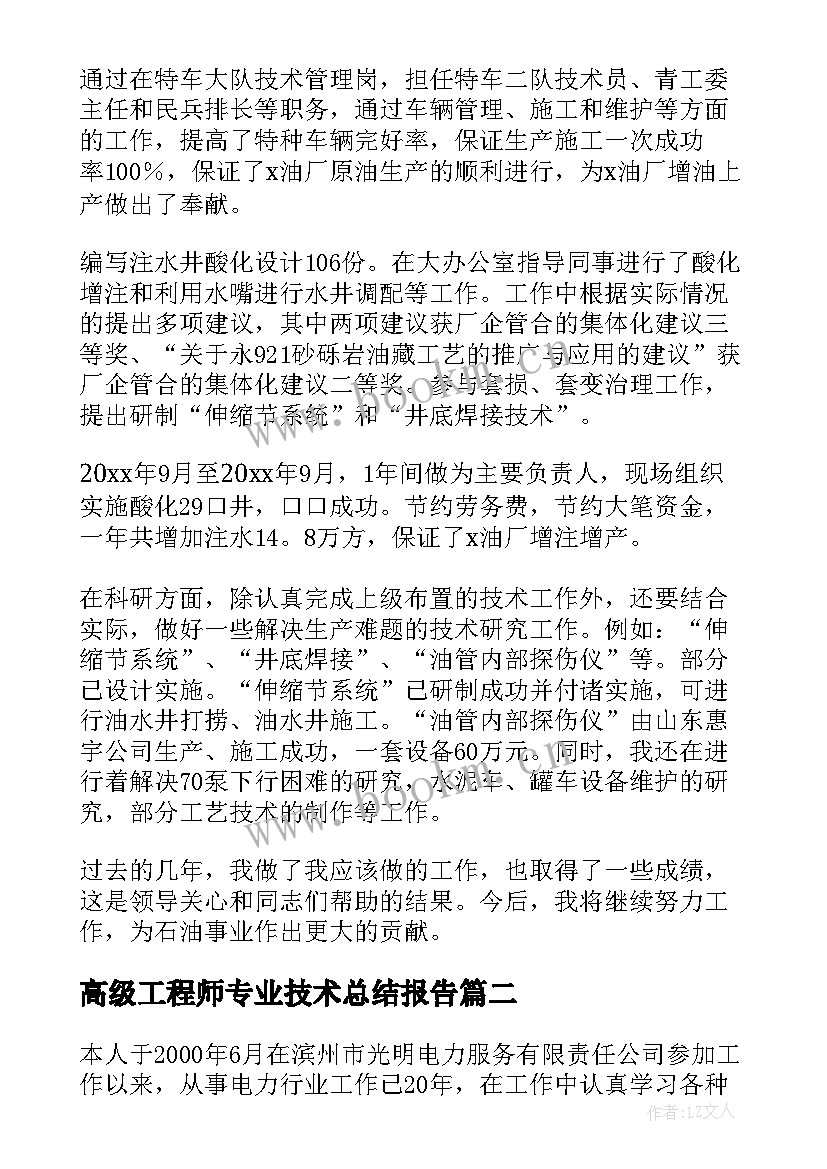 最新高级工程师专业技术总结报告(优质10篇)