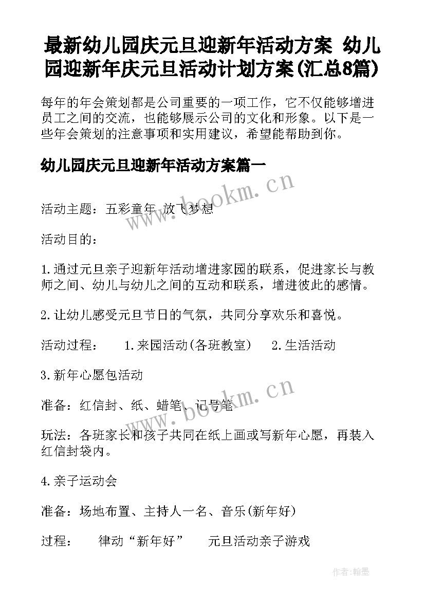 最新幼儿园庆元旦迎新年活动方案 幼儿园迎新年庆元旦活动计划方案(汇总8篇)