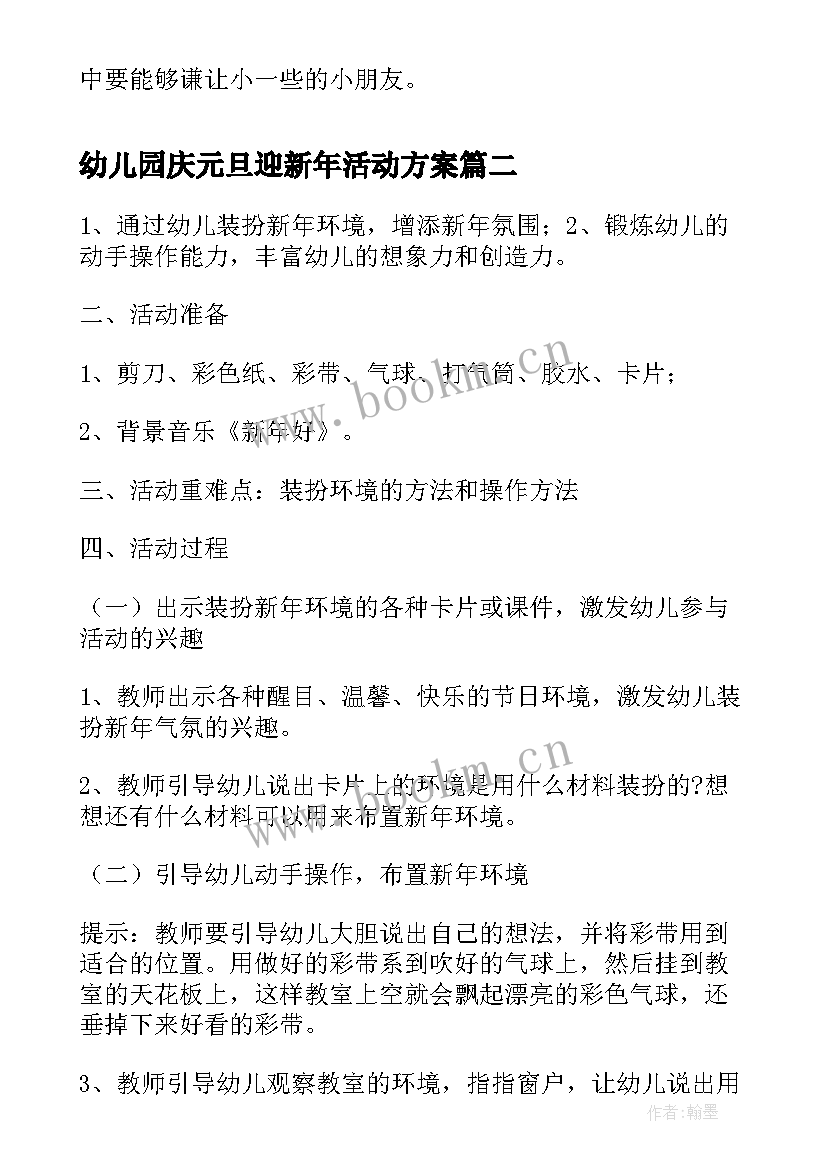 最新幼儿园庆元旦迎新年活动方案 幼儿园迎新年庆元旦活动计划方案(汇总8篇)