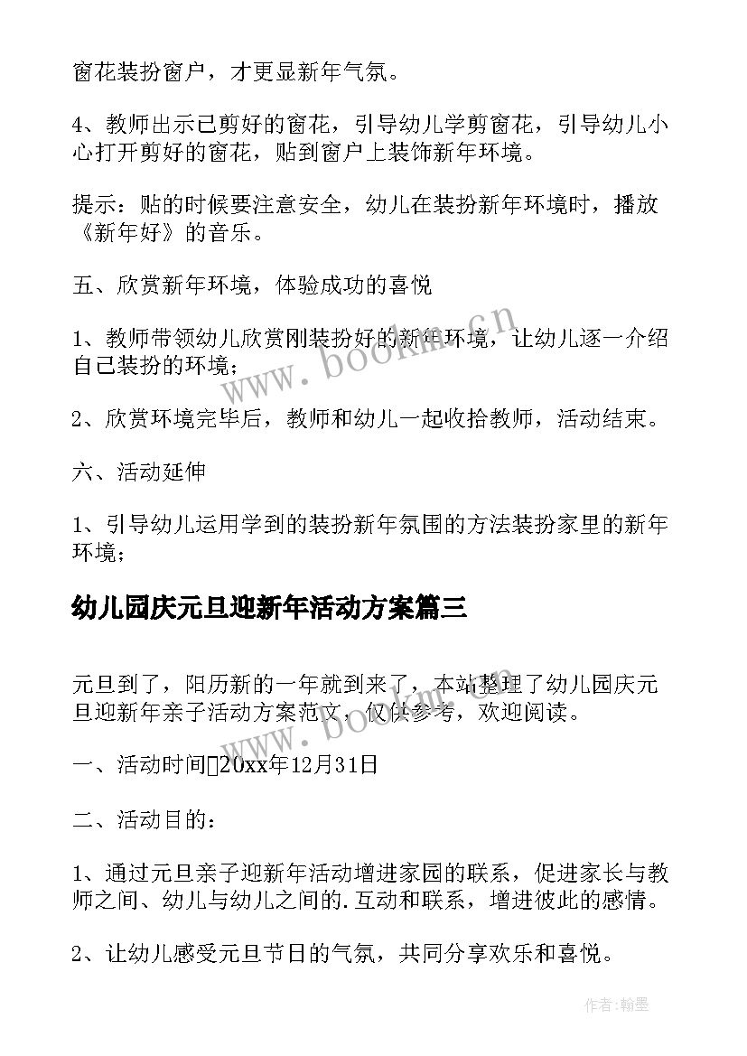 最新幼儿园庆元旦迎新年活动方案 幼儿园迎新年庆元旦活动计划方案(汇总8篇)